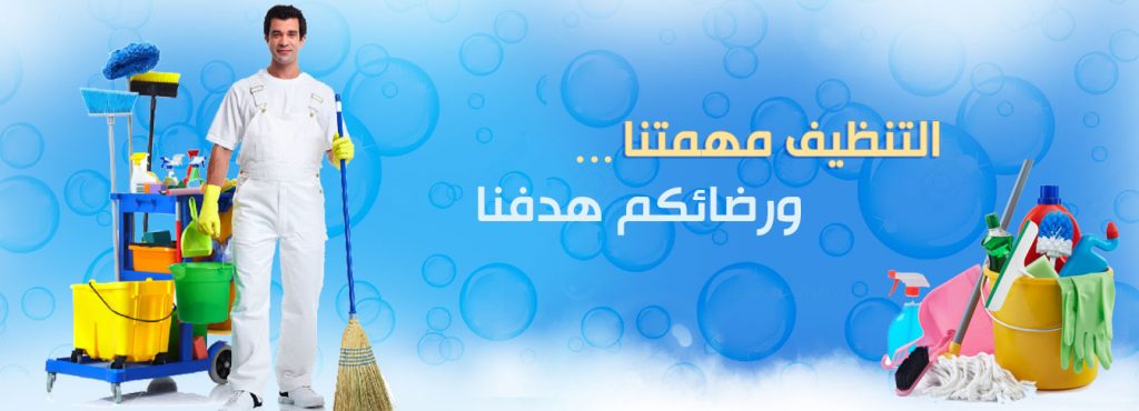 افضل شركة تنظيف بالخرج