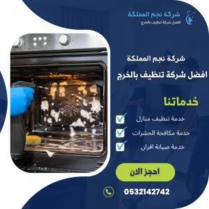 شركة تنظيف افران بالخرج