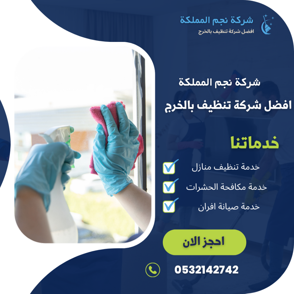شركة تنظيف بالخرج 0532142742 خدمة معتمده