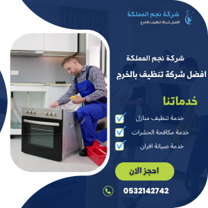شركة صيانة افران بالخرج