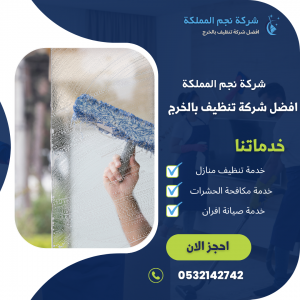 شركة تنظيف فلل بالخرج