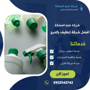 شركة تنظيف بالخرج
