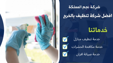 شركة تنظيف بالخرج 0532142742 خدمة معتمده