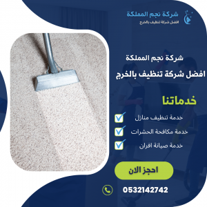 شركة تنظيف سجاد بالخرج