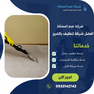 شركة تنظيف منازل بالخرج