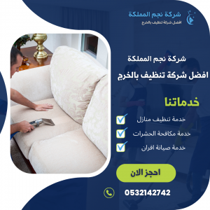 شركة تنظيف كنب بالخرج