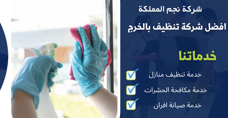 شركة تنظيف بالخرج 0532142742 خدمة معتمده
