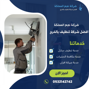 شركة تنظيف مكيفات بالخرج