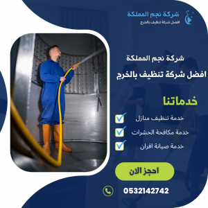 شركة تنظيف خزانات بالخرج
